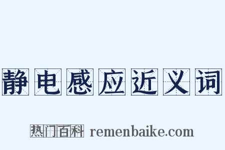 静电感应近义词是什么意思的图片